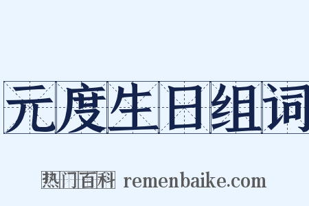 元度生日组词是什么意思的图片